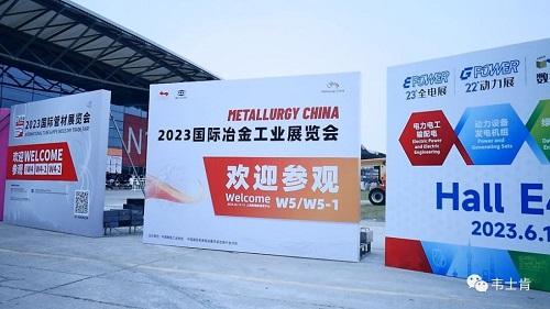 韦士肯Vscan亮相第二十一届中国国际冶金工业展览会