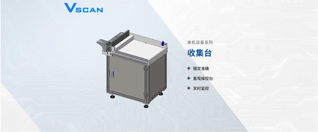 Vscan-检测物料收集台