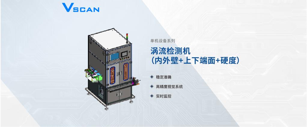 Vscan--轮毂轴承涡流检测机（内外壁+上下端面+硬度）