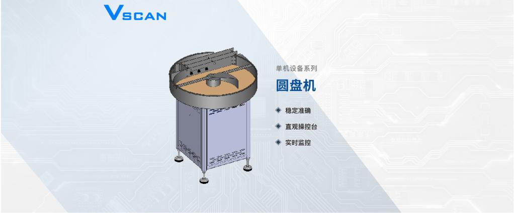 Vscan检测物料圆盘机