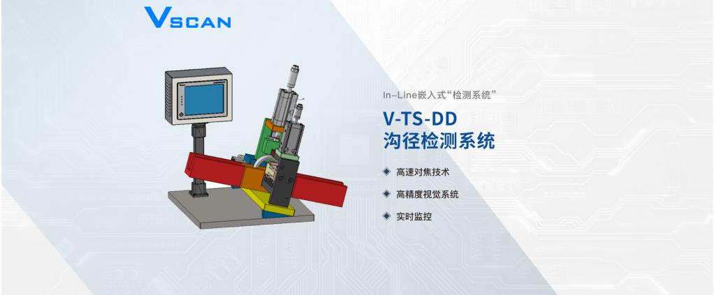 Vscan轴承套圈沟径检测系统