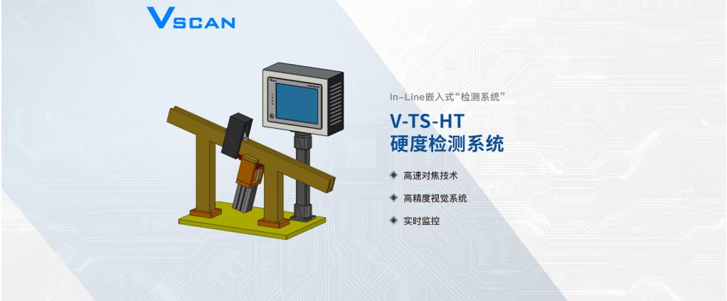 Vscan轴承套圈硬度检测系统