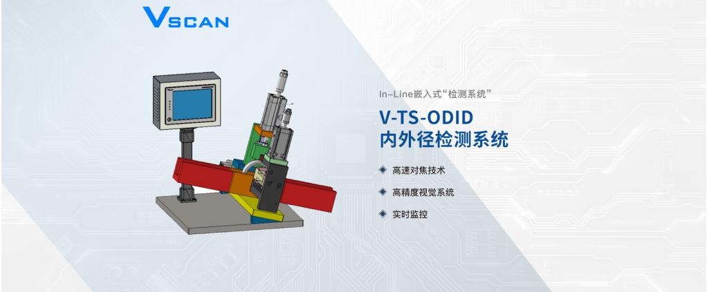 Vscan轴承套圈内外径检测系统