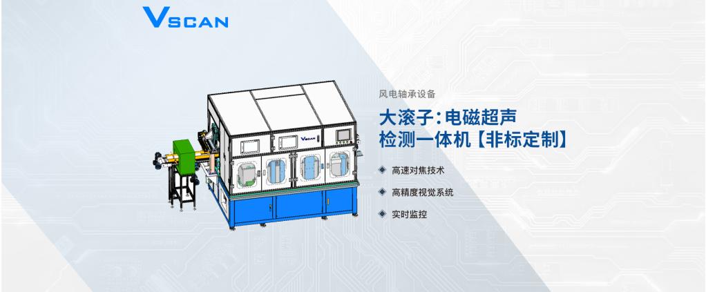 Vscan轴承大滚子：电磁超声检测一体机-【非标定制】