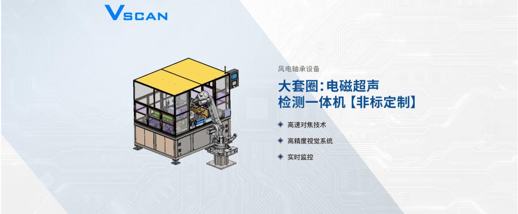 Vscan风电轴承--大套圈电磁超声检测一体机【非标定制】