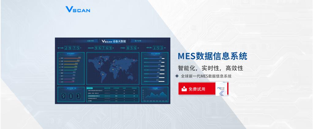 MES数据信息系统